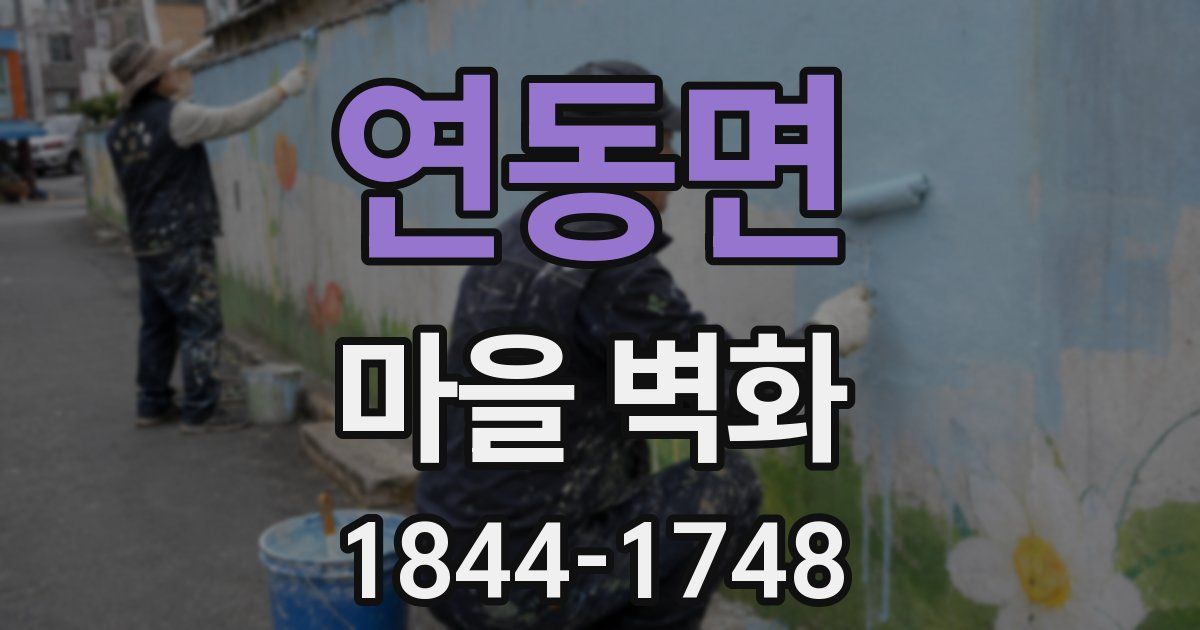 연동면 마을 벽화