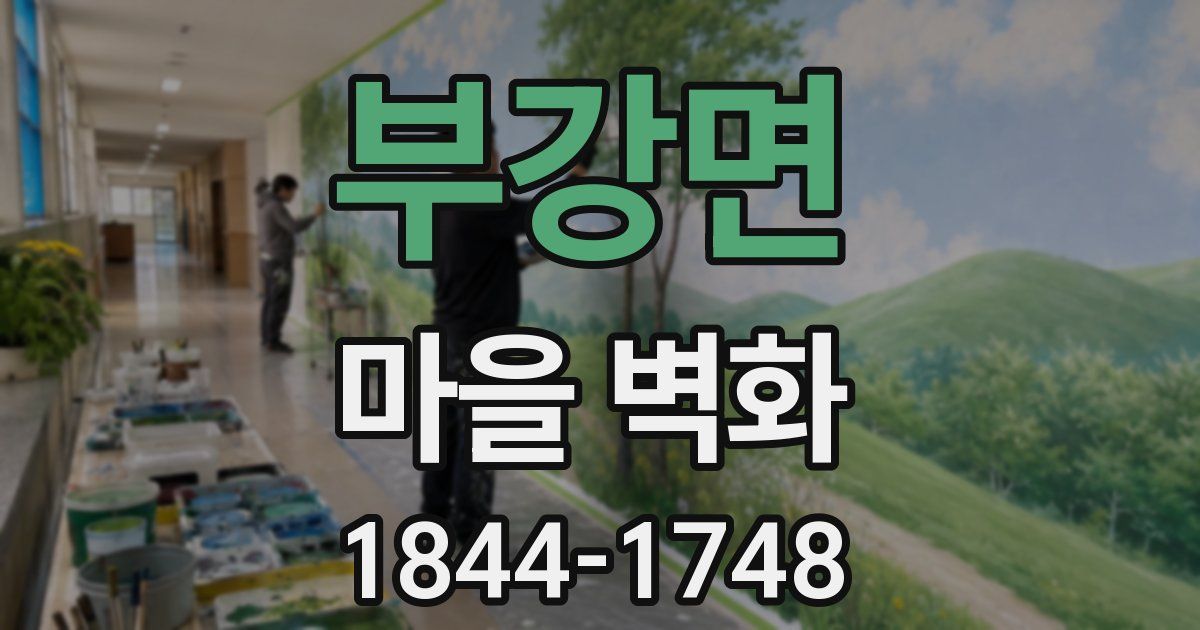 부강면 마을 벽화