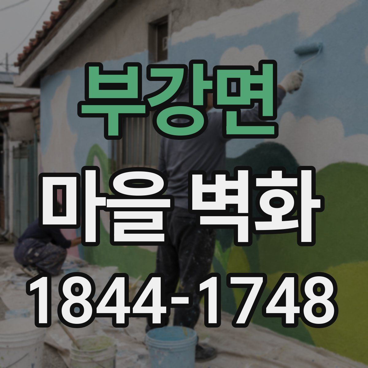 부강면 마을 벽화