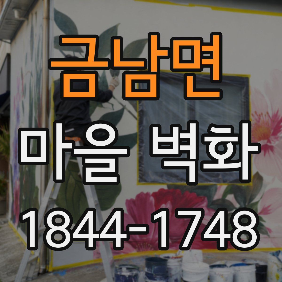 금남면 마을 벽화