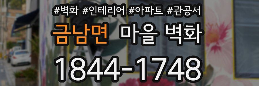 금남면 마을 벽화