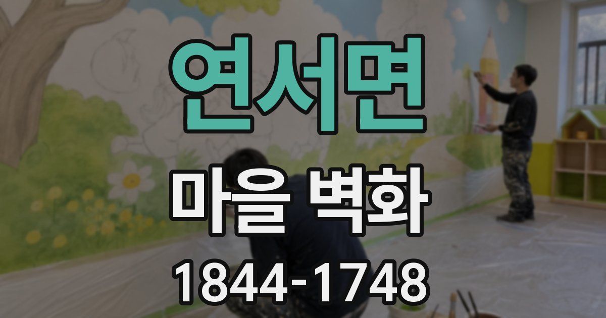 연서면 마을 벽화
