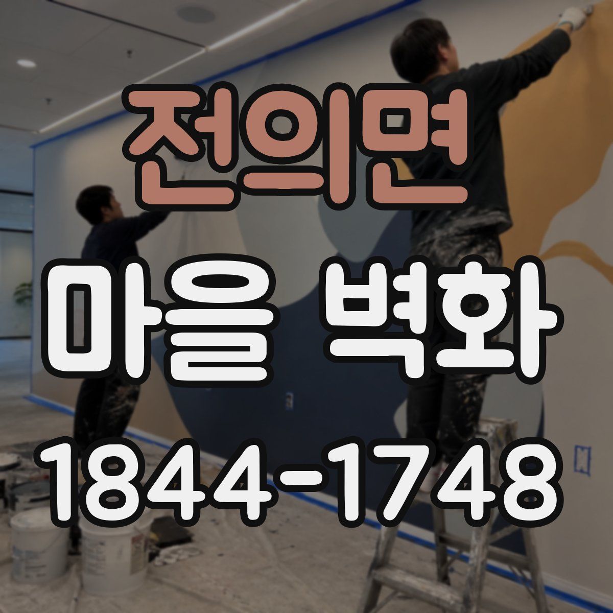 전의면 마을 벽화