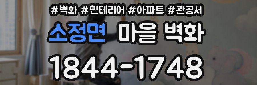 소정면 마을 벽화