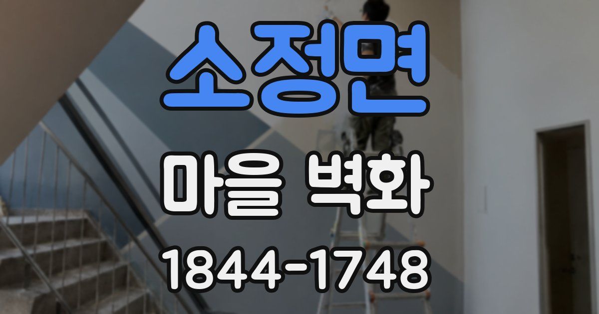 소정면 마을 벽화