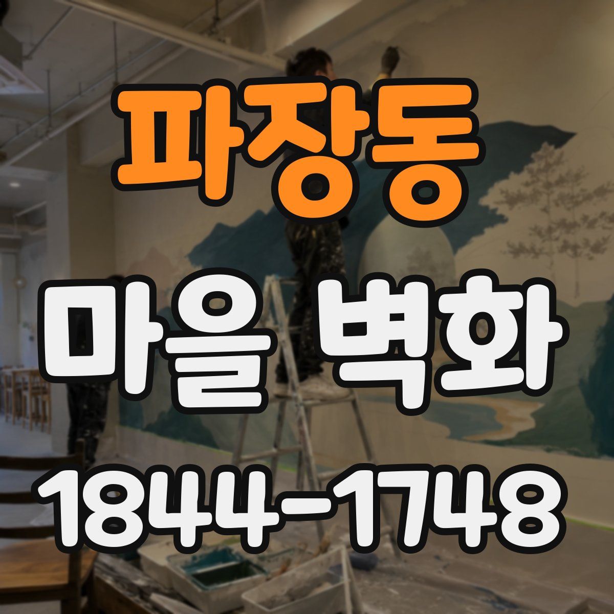 파장동 마을 벽화