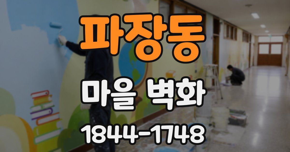 파장동 마을 벽화