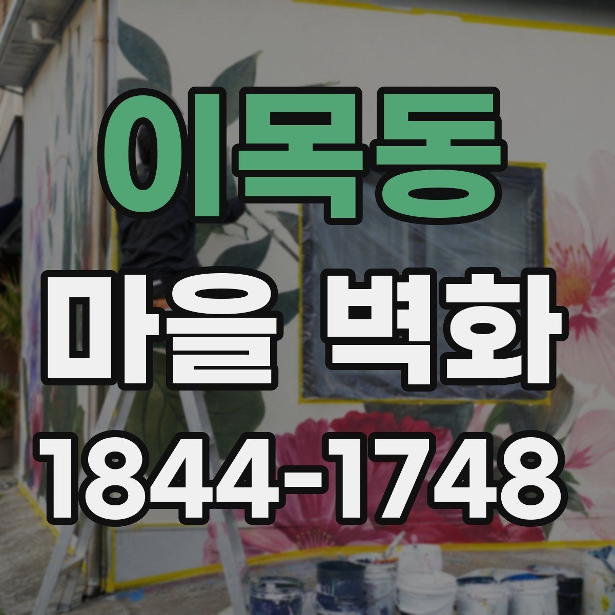 이목동 마을 벽화 산책 전 알면 좋은 동선과 준비