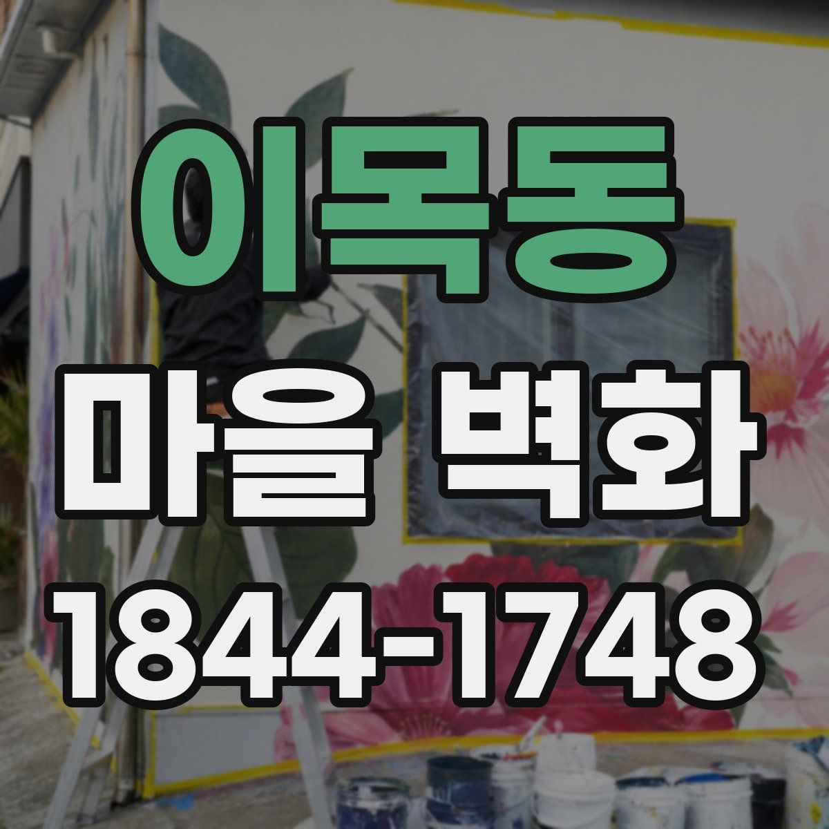이목동 마을 벽화