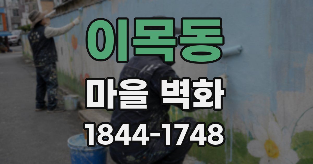 이목동 마을 벽화