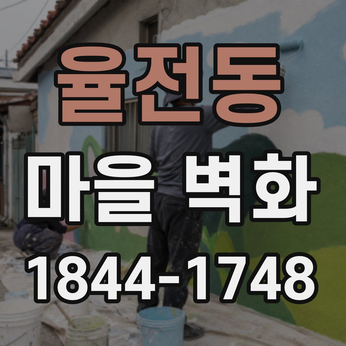 율전동 마을 벽화