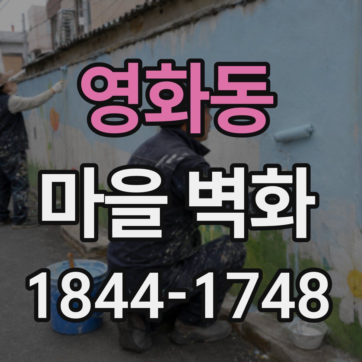 영화동 마을 벽화
