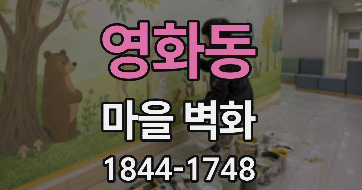 영화동 마을 벽화