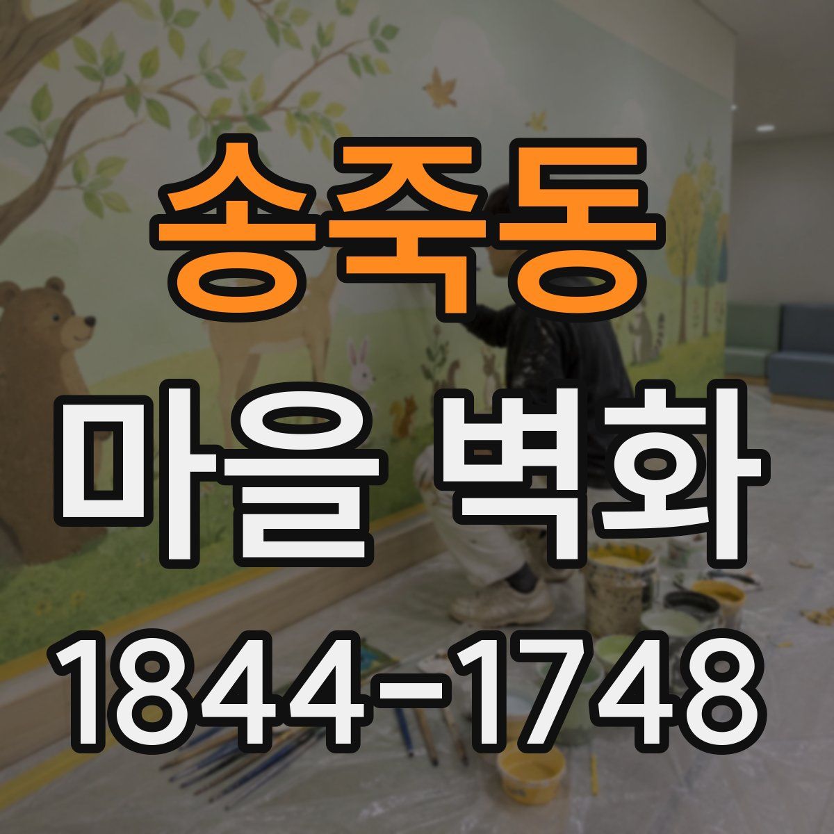 송죽동 마을 벽화