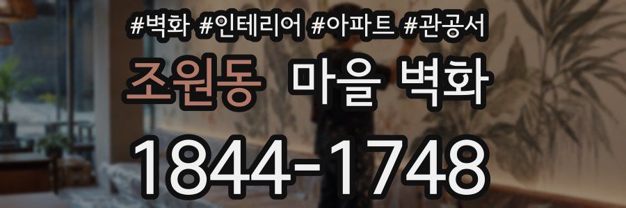 조원동 마을 벽화