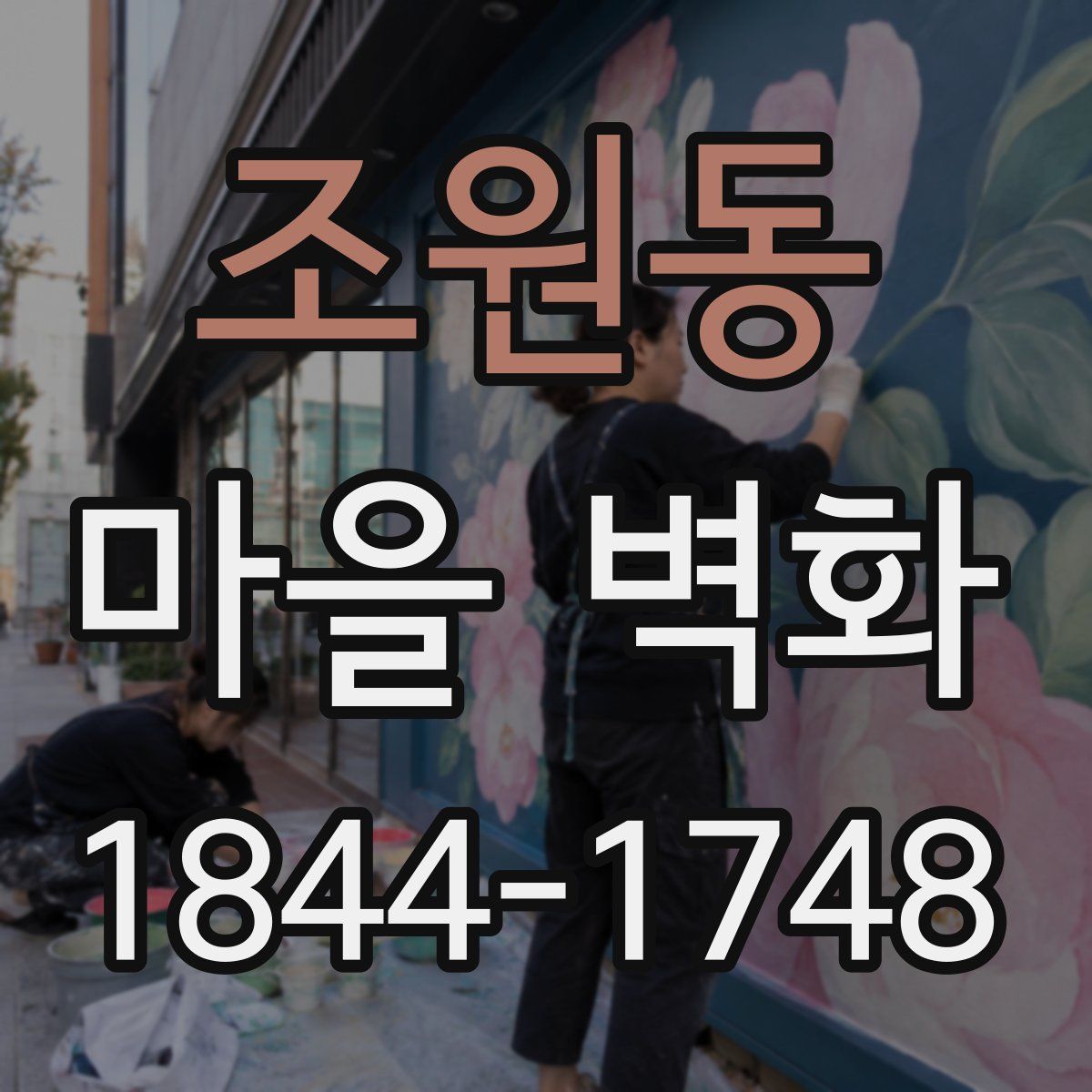 조원동 마을 벽화
