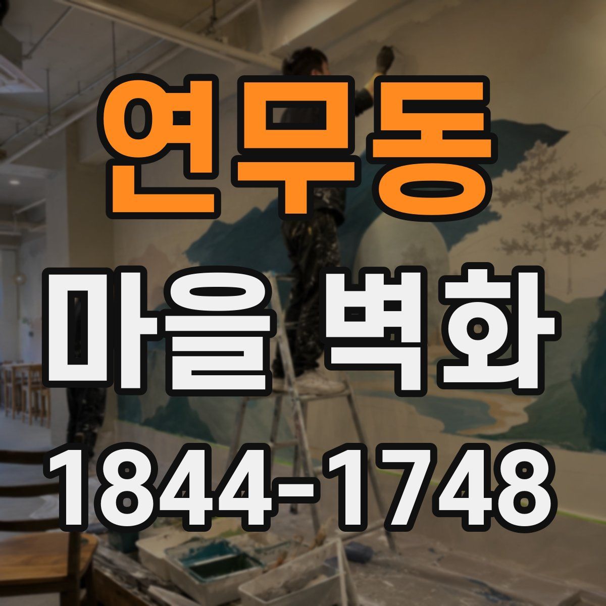 연무동 마을 벽화
