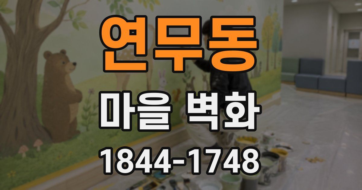 연무동 마을 벽화
