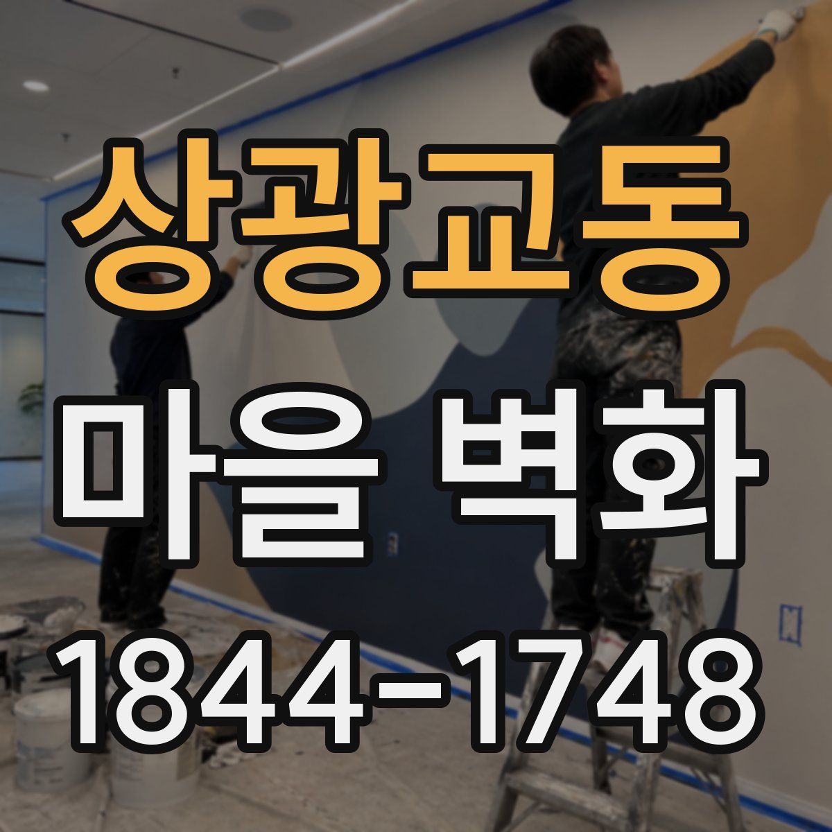 상광교동 마을 벽화
