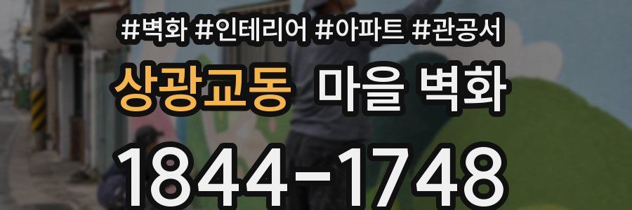 상광교동 마을 벽화