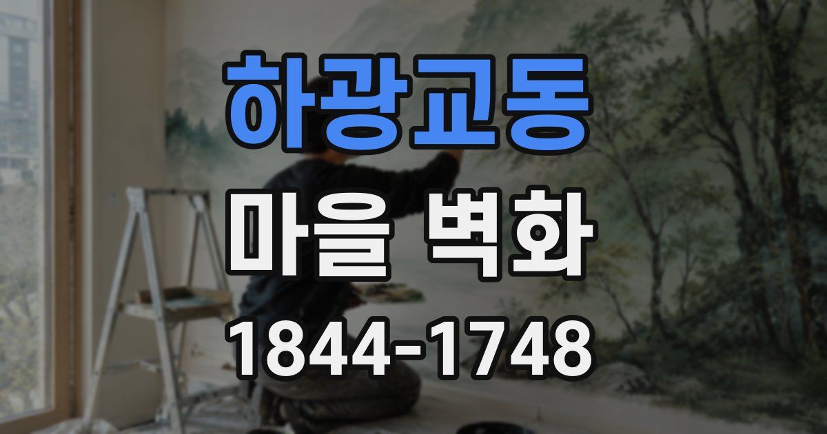 하광교동 마을 벽화
