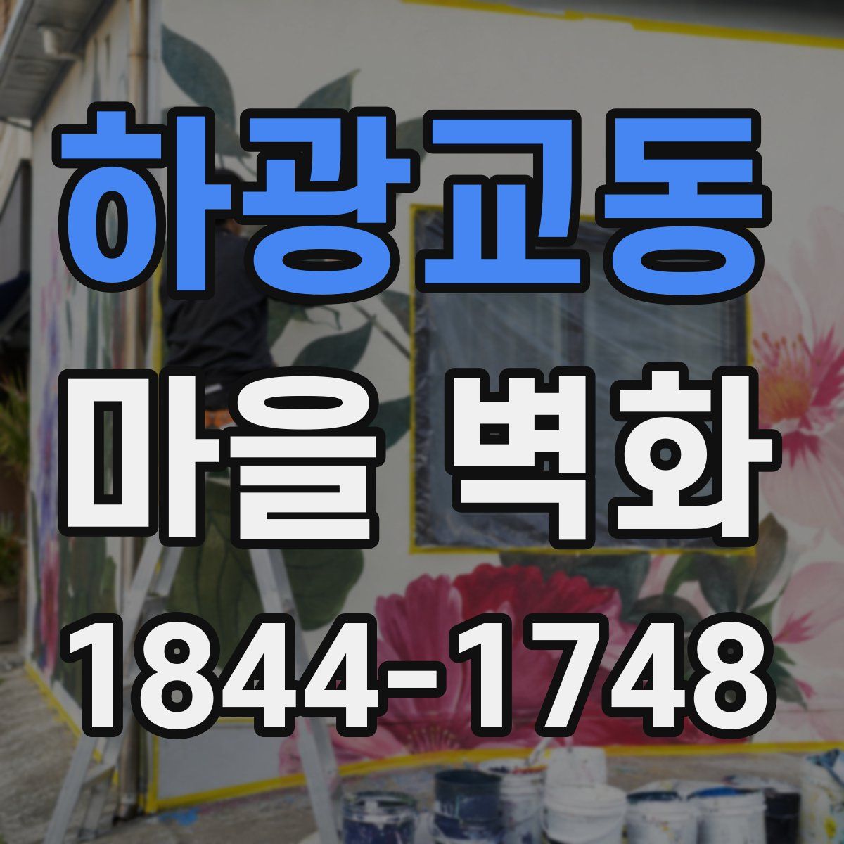 하광교동 마을 벽화