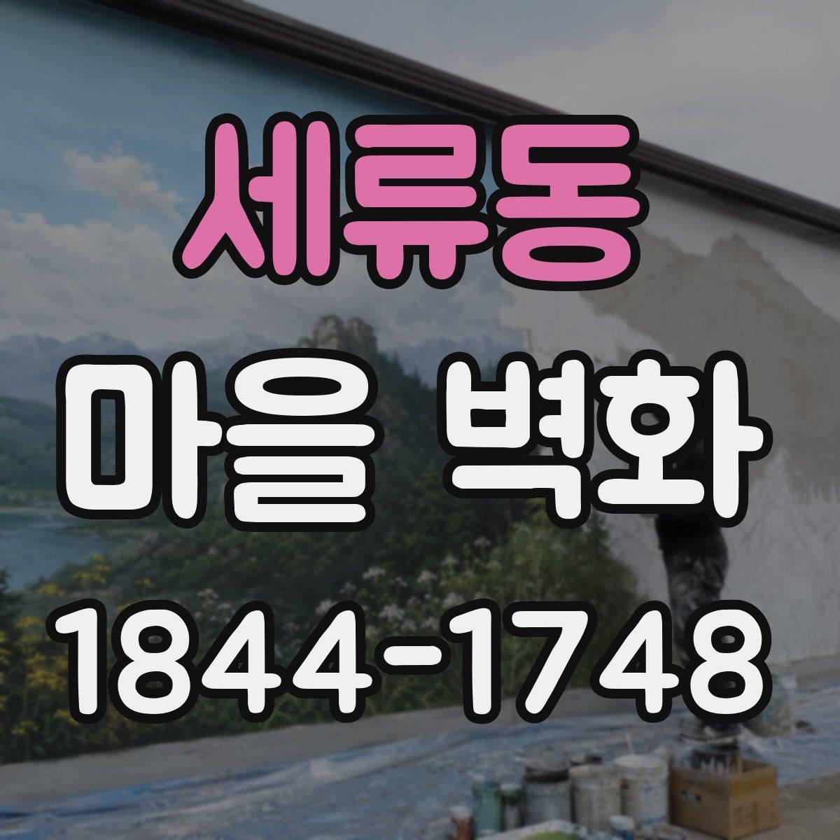 세류동 마을 벽화 여행 전 체크하면 편한 주차와 도보 접근성