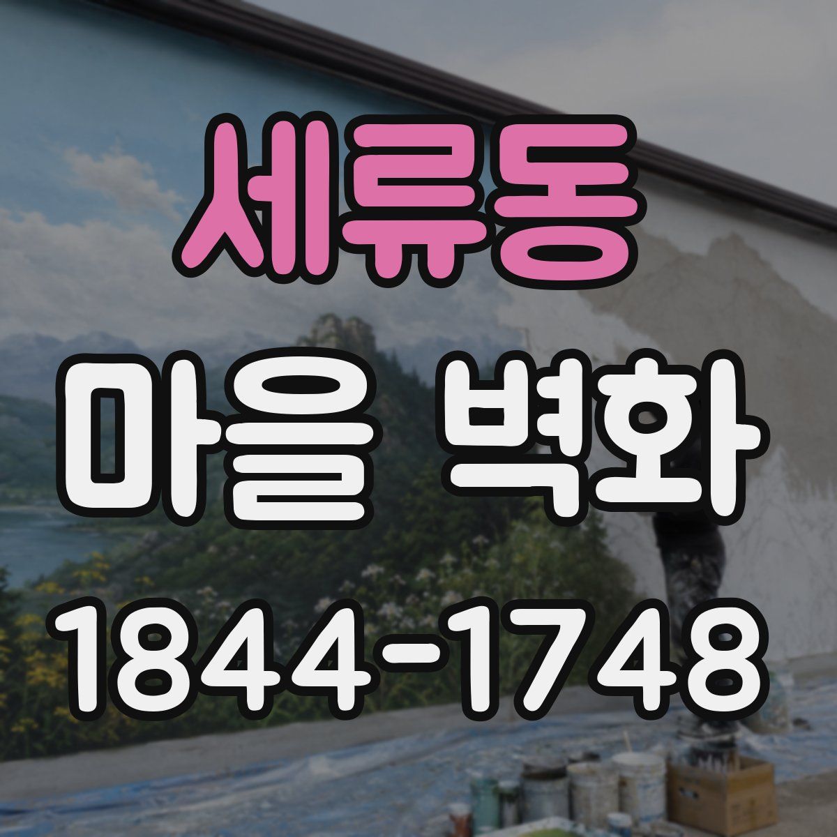 세류동 마을 벽화