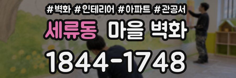 세류동 마을 벽화