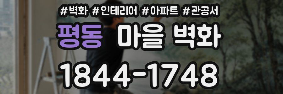 평동 마을 벽화