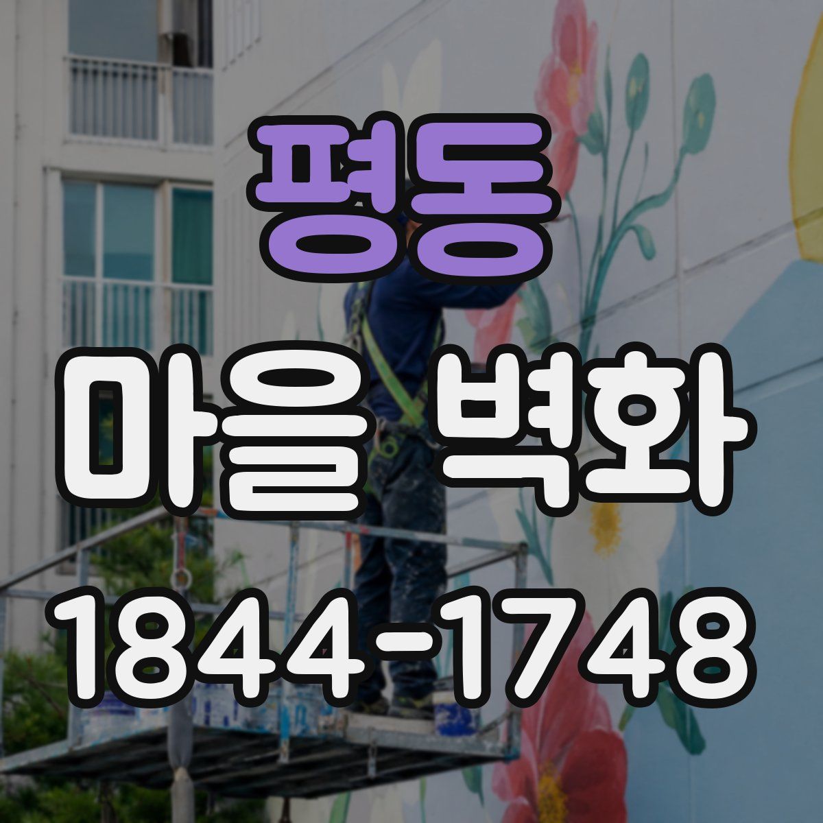 평동 마을 벽화