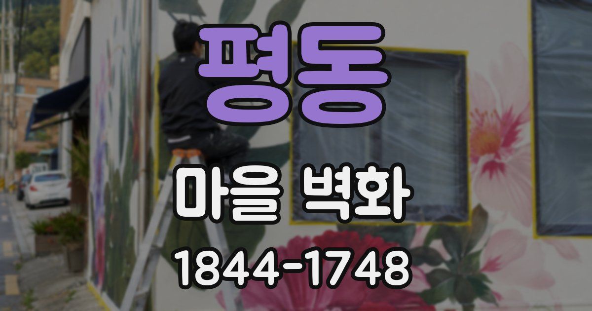 평동 마을 벽화