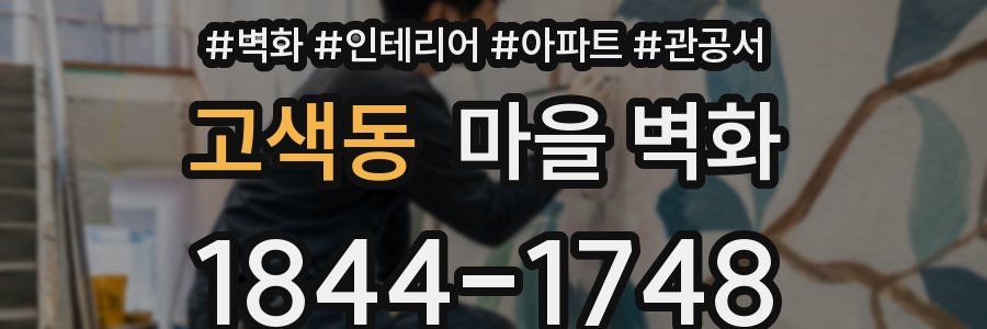 고색동 마을 벽화