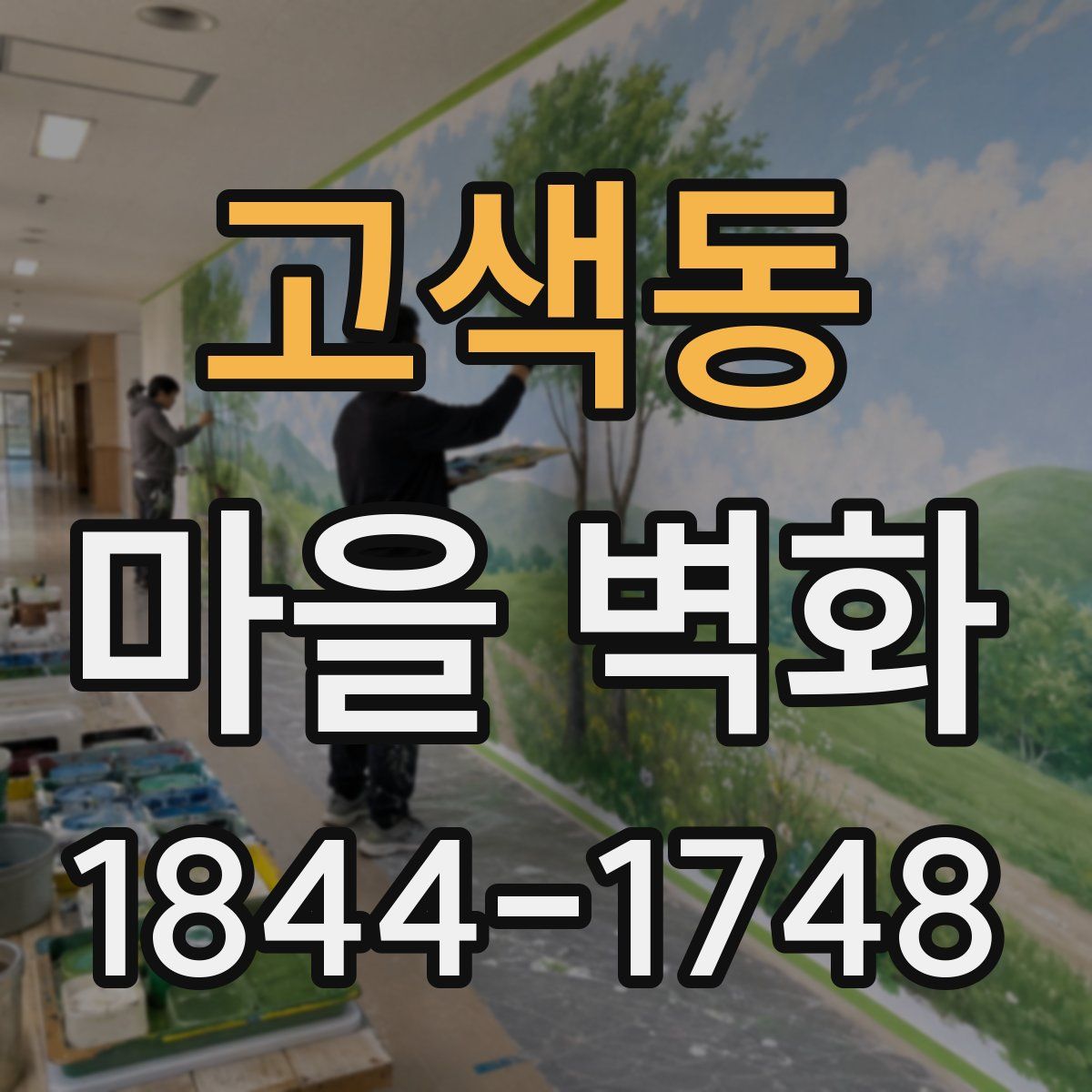 고색동 마을 벽화