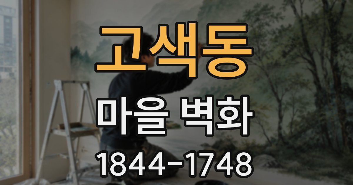 고색동 마을 벽화