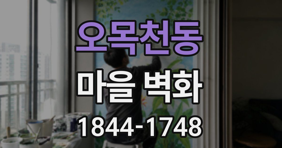 오목천동 마을 벽화
