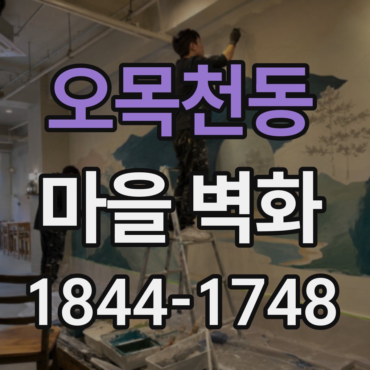 오목천동 마을 벽화