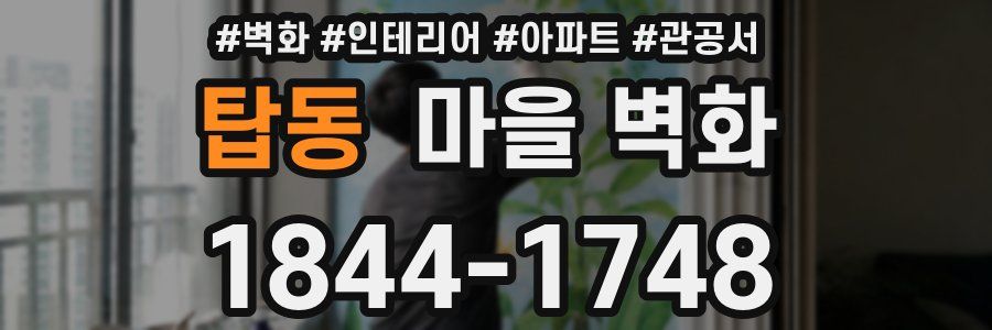 탑동 마을 벽화