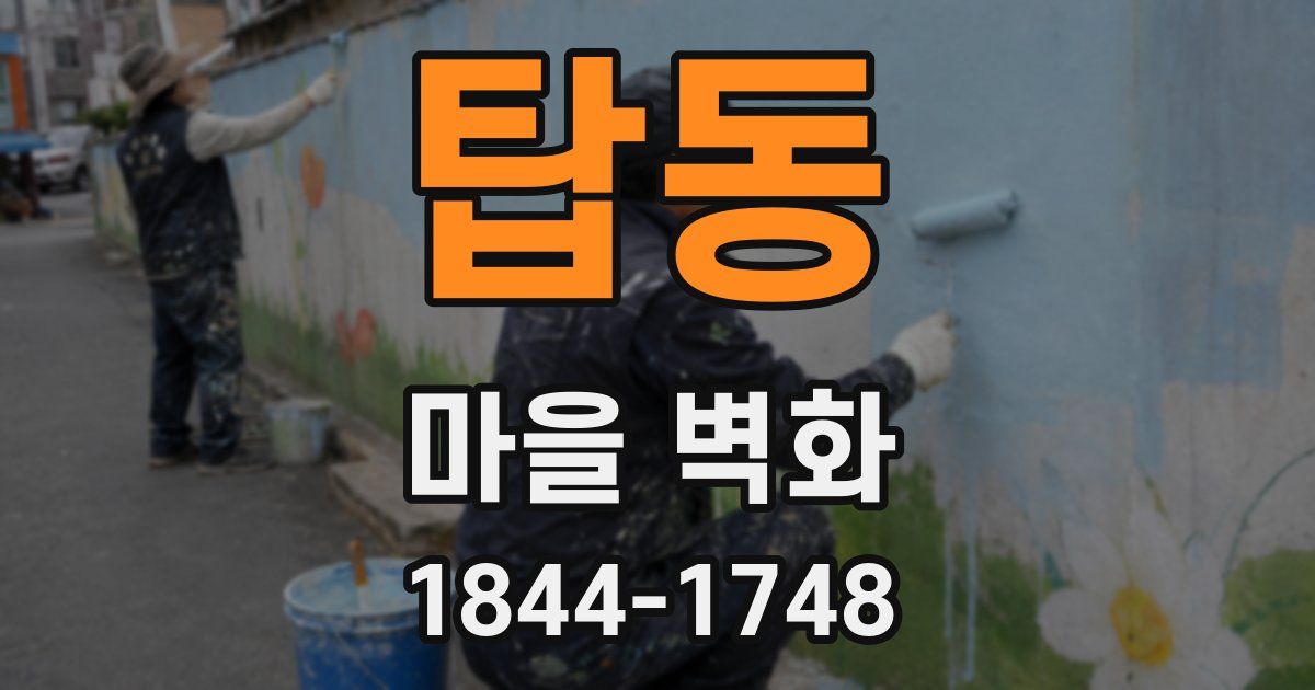 탑동 마을 벽화