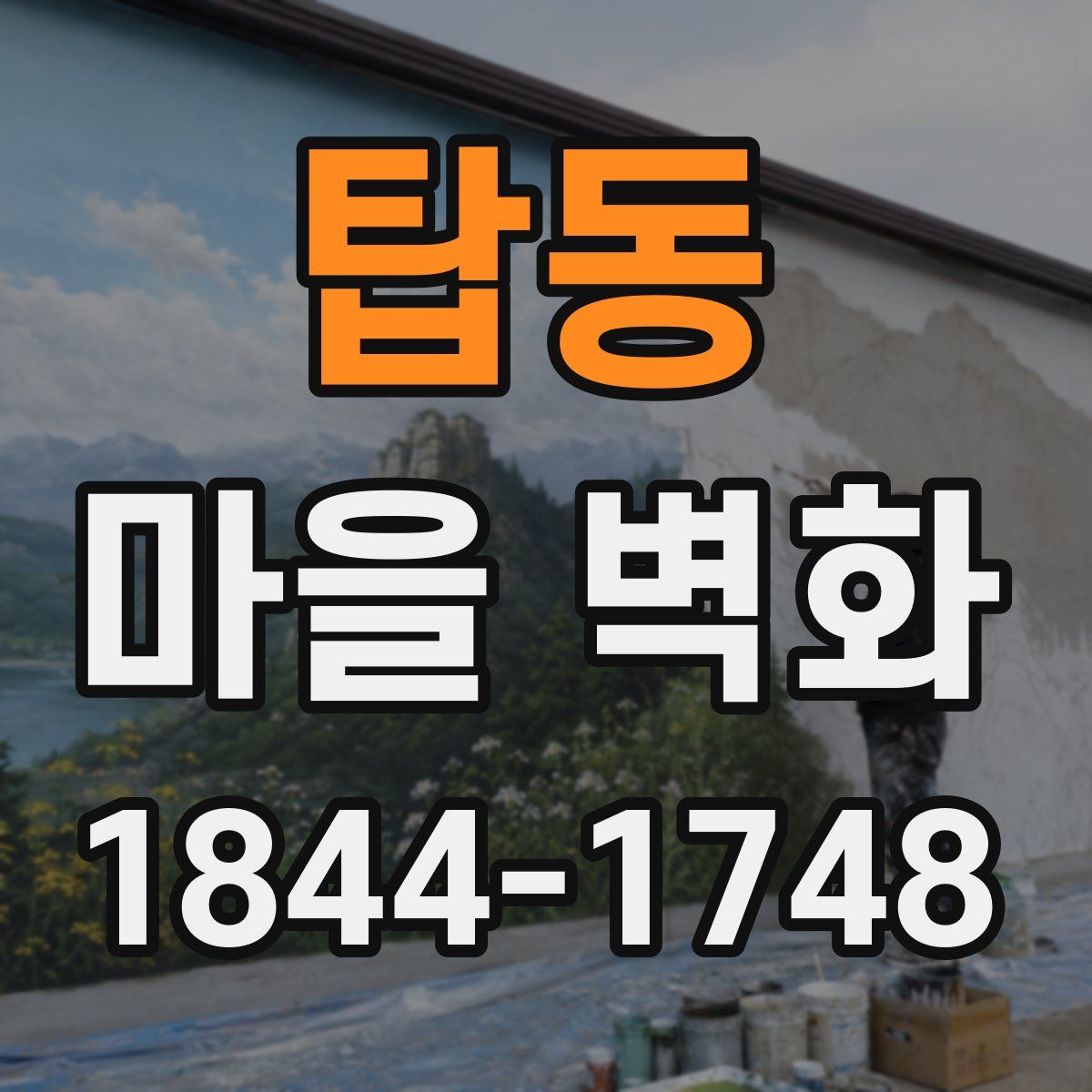 탑동 마을 벽화