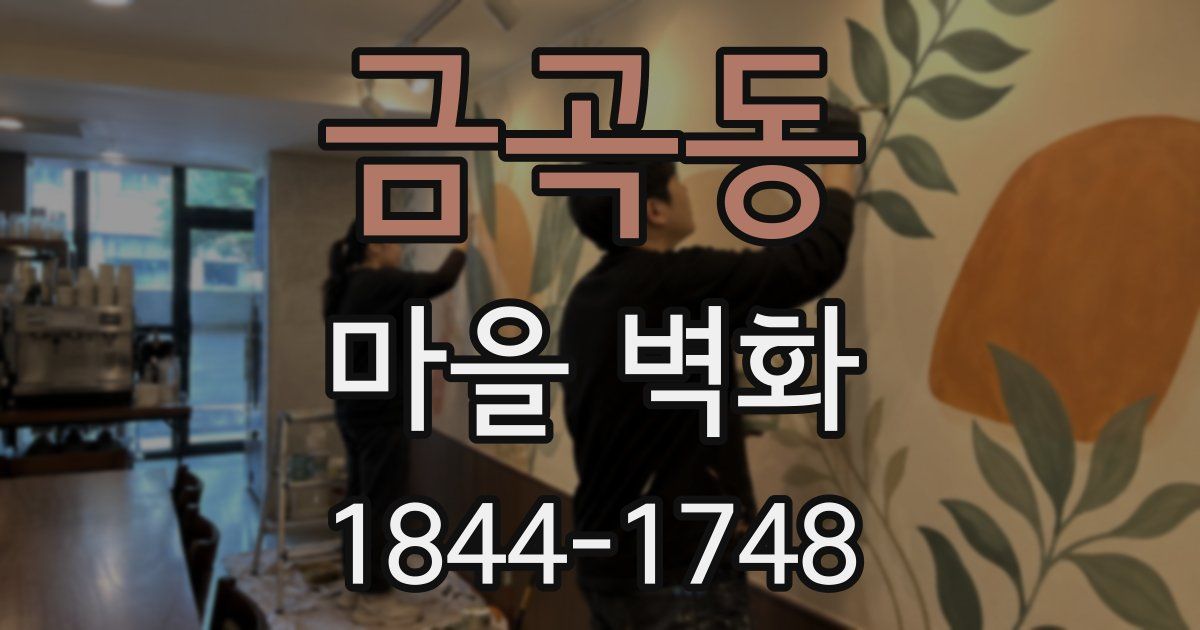 금곡동 마을 벽화