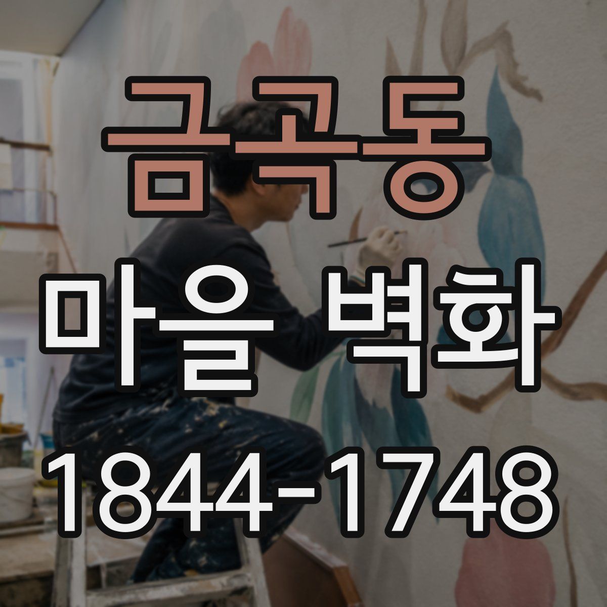 금곡동 마을 벽화