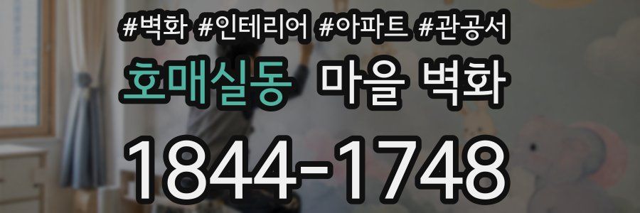 호매실동 마을 벽화