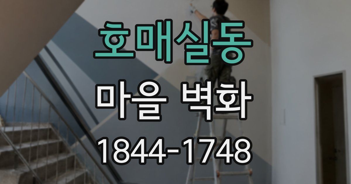 호매실동 마을 벽화