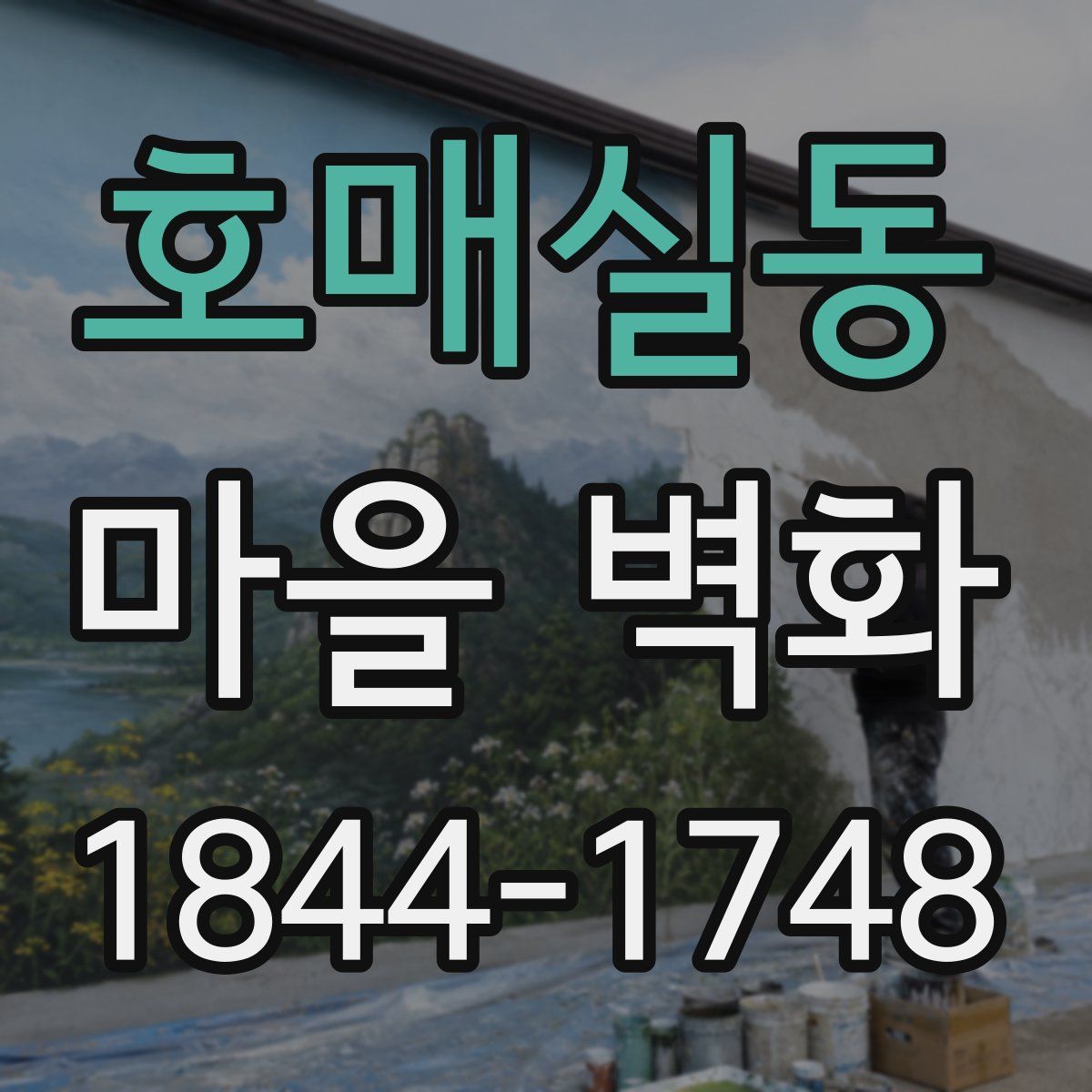호매실동 마을 벽화