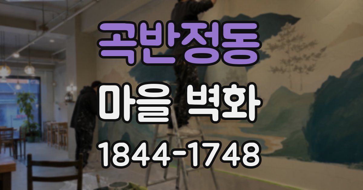 곡반정동 마을 벽화