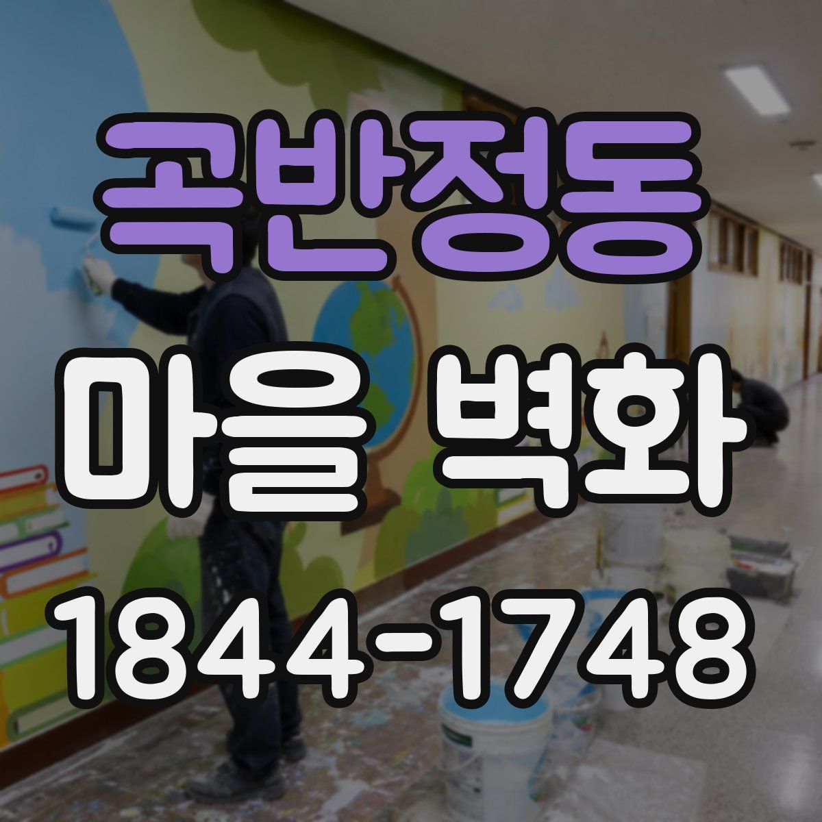 곡반정동 마을 벽화