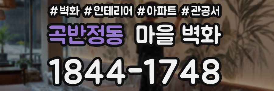 곡반정동 마을 벽화