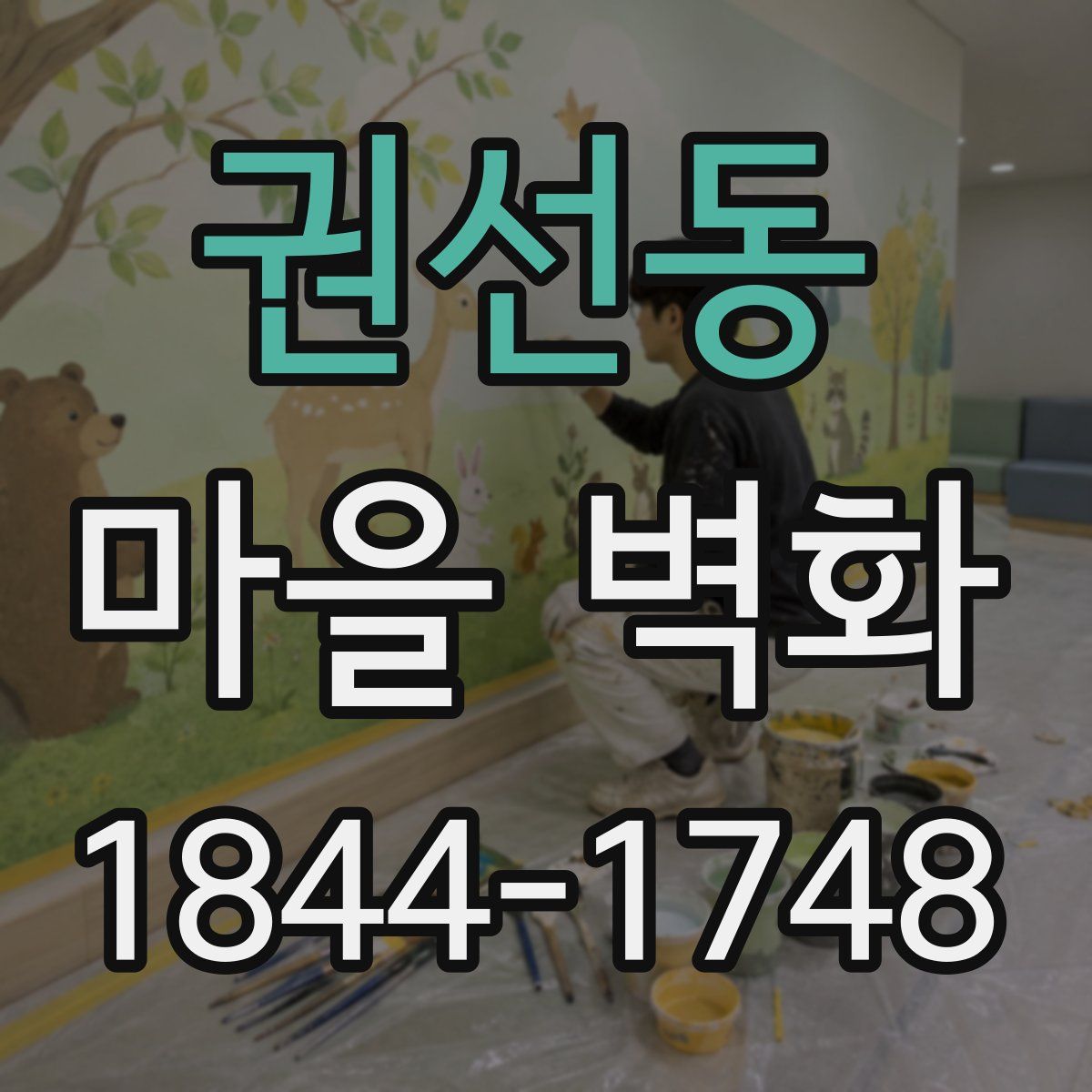 권선동 마을 벽화