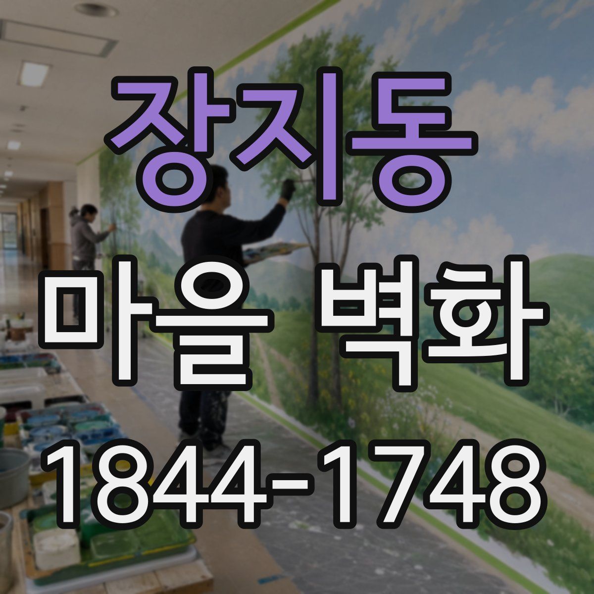 장지동 마을 벽화
